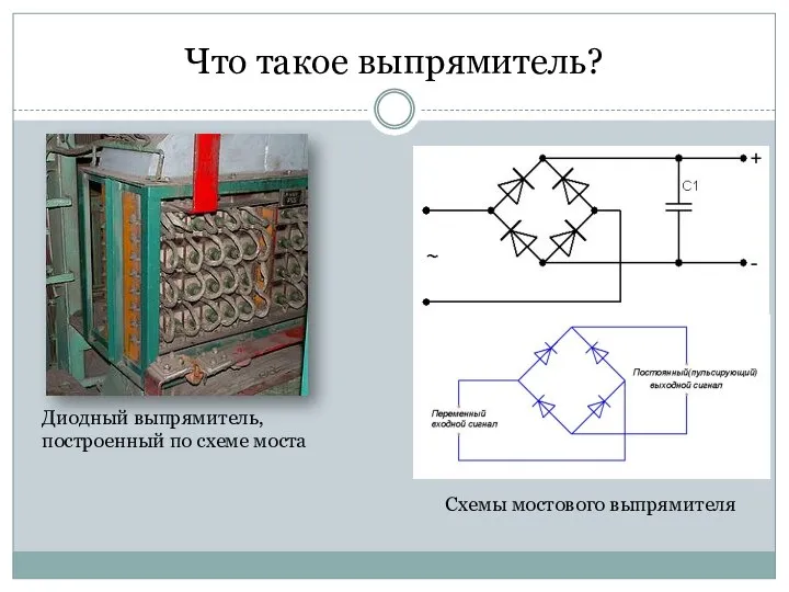 Что такое выпрямитель? Схемы мостового выпрямителя Диодный выпрямитель, построенный по схеме моста