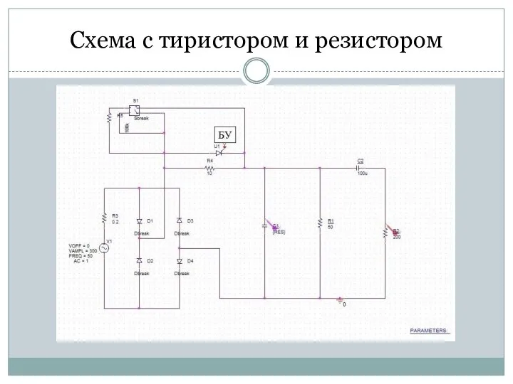 Схема с тиристором и резистором