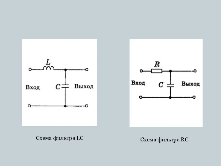 Схема фильтра LC Схема фильтра RC