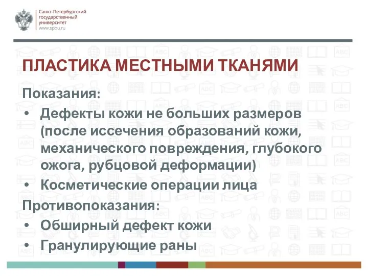 ПЛАСТИКА МЕСТНЫМИ ТКАНЯМИ Показания: Дефекты кожи не больших размеров (после иссечения образований