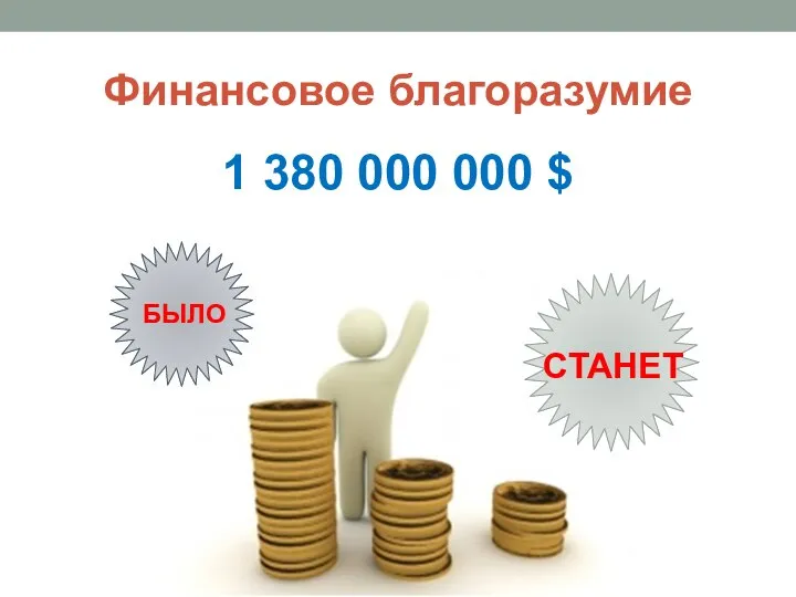 Финансовое благоразумие 1 380 000 000 $ БЫЛО СТАНЕТ