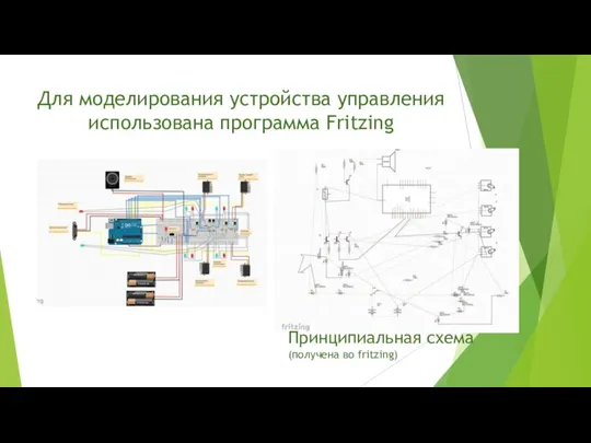 Для моделирования устройства управления использована программа Fritzing Принципиальная схема (получена во fritzing)