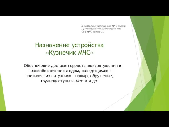 Назначение устройства «Кузнечик МЧС» Обеспечение доставки средств пожаротушения и жизнеобеспечения людям, находящимся