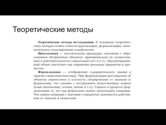 Теоретические методы