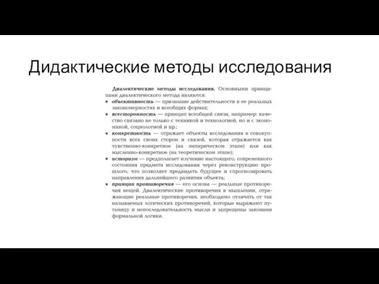 Дидактические методы исследования