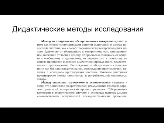 Дидактические методы исследования