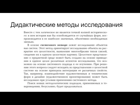 Дидактические методы исследования