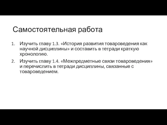 Самостоятельная работа Изучить главу 1.3. «История развития товароведения как научной дисциплины» и