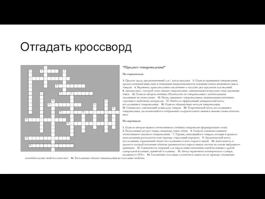 Отгадать кроссворд