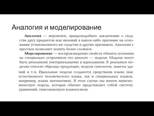 Аналогия и моделирование