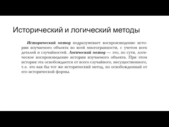 Исторический и логический методы