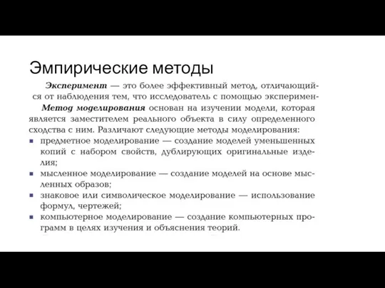 Эмпирические методы