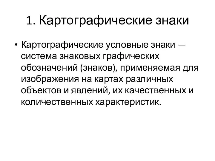 1. Картографические знаки Картографические условные знаки — система знаковых графических обозначений (знаков),