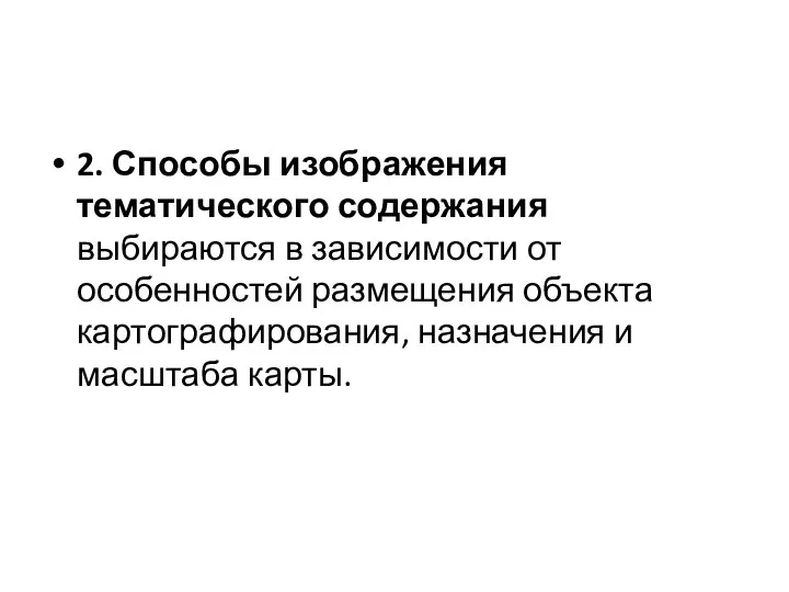 2. Способы изображения тематического содержания выбираются в зависимости от особенностей размещения объекта