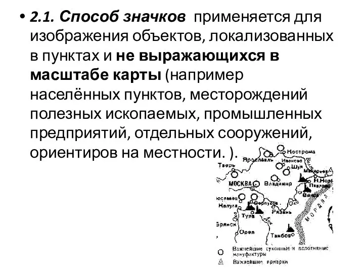 2.1. Способ значков применяется для изображения объектов, локализованных в пунктах и не