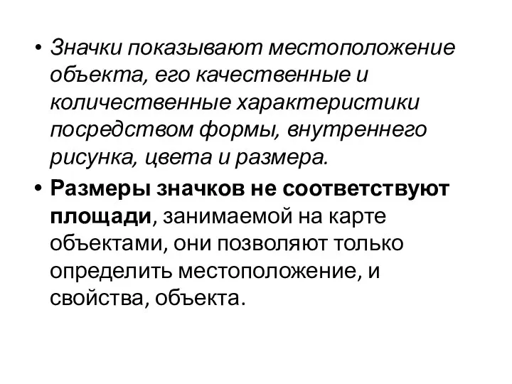 Значки показывают местоположение объекта, его качественные и количественные характеристики посредством формы, внутреннего