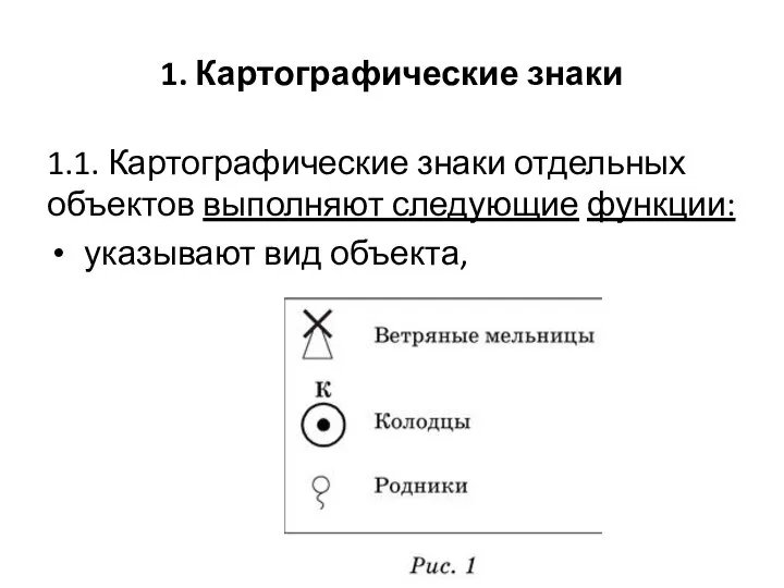 1. Картографические знаки 1.1. Картографические знаки отдельных объектов выполняют следующие функции: указывают вид объекта,