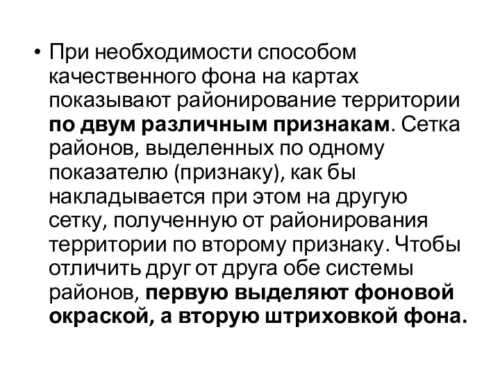 При необходимости способом качественного фона на картах показывают районирование территории по двум