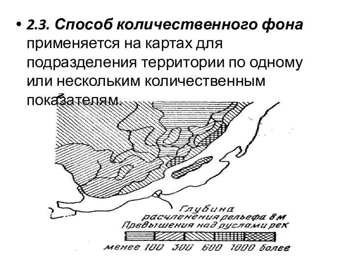 2.3. Способ количественного фона применяется на картах для подразделения территории по одному или нескольким количественным показателям.