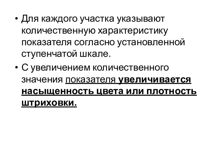 Для каждого участка указывают количественную характеристику показателя согласно установленной ступенчатой шкале. С