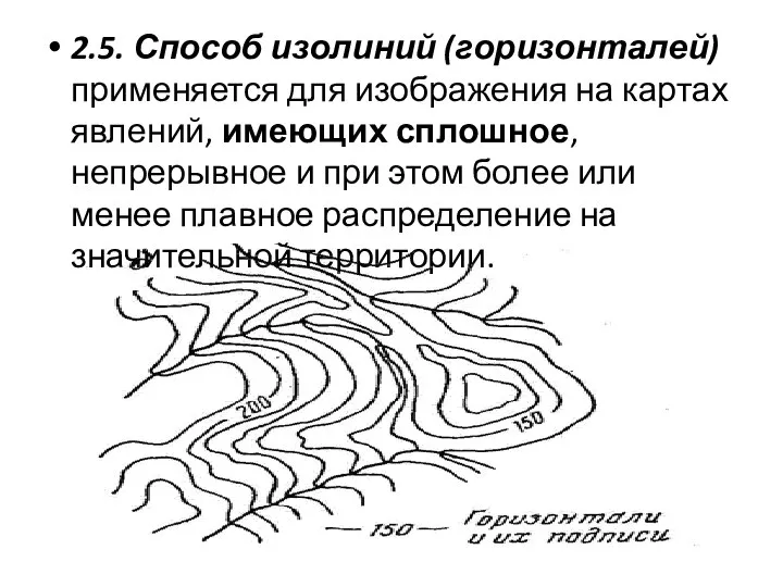 2.5. Способ изолиний (горизонталей) применяется для изображения на картах явлений, имеющих сплошное,