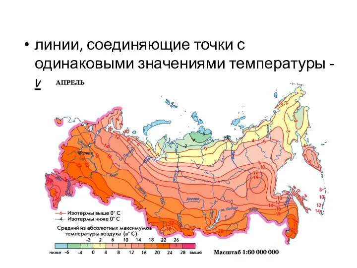 линии, соединяющие точки с одинаковыми значениями температуры - изотермы;