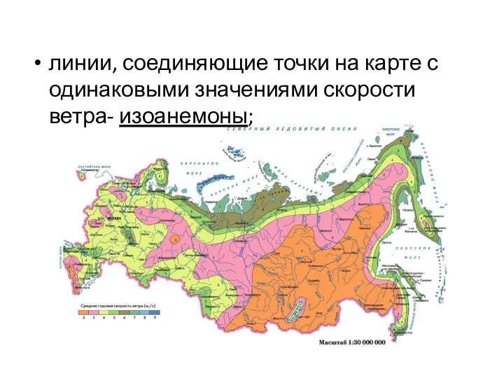 линии, соединяющие точки на карте с одинаковыми значениями скорости ветра- изоанемоны;