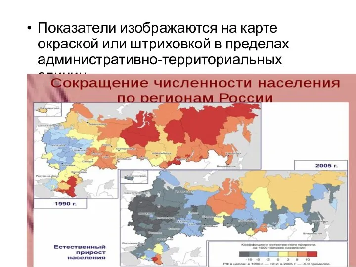 Показатели изображаются на карте окраской или штриховкой в пределах административно-территориальных единиц.