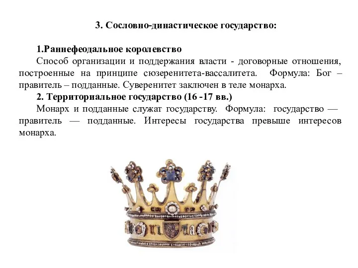 3. Сословно-династическое государство: 1.Раннефеодальное королевство Способ организации и поддержания власти - договорные