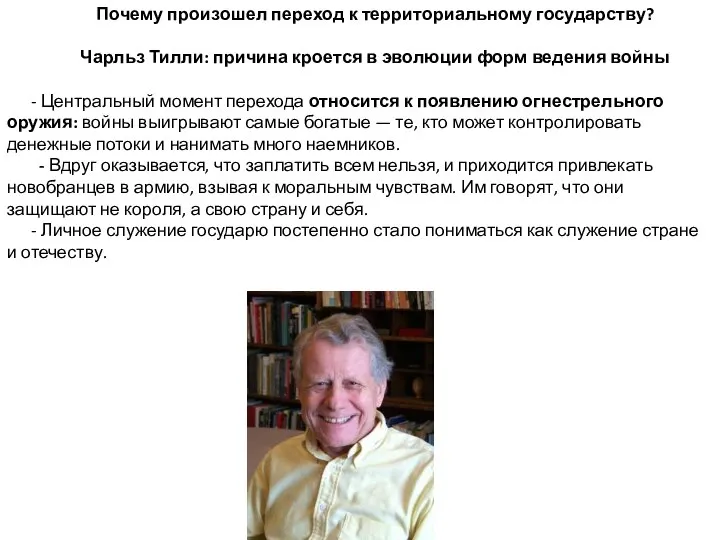 Почему произошел переход к территориальному государству? Чарльз Тилли: причина кроется в эволюции