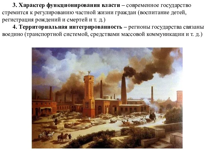 3. Характер функционирования власти – современное государство стремится к регулированию частной жизни