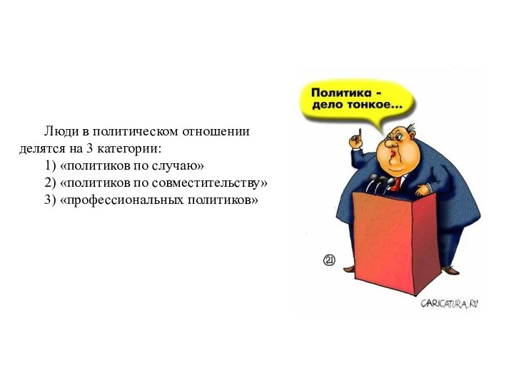 Люди в политическом отношении делятся на 3 категории: 1) «политиков по случаю»