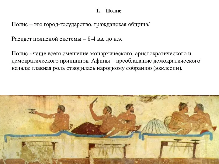 Полис Полис – это город-государство, гражданская община/ Расцвет полисной системы – 8-4