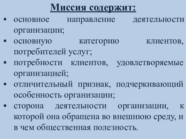 Миссия содержит: основное направление деятельности организации; основную категорию клиентов, потребителей услуг; потребности