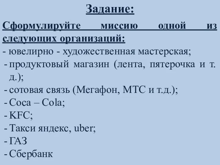 Задание: Сформулируйте миссию одной из следующих организаций: - ювелирно - художественная мастерская;