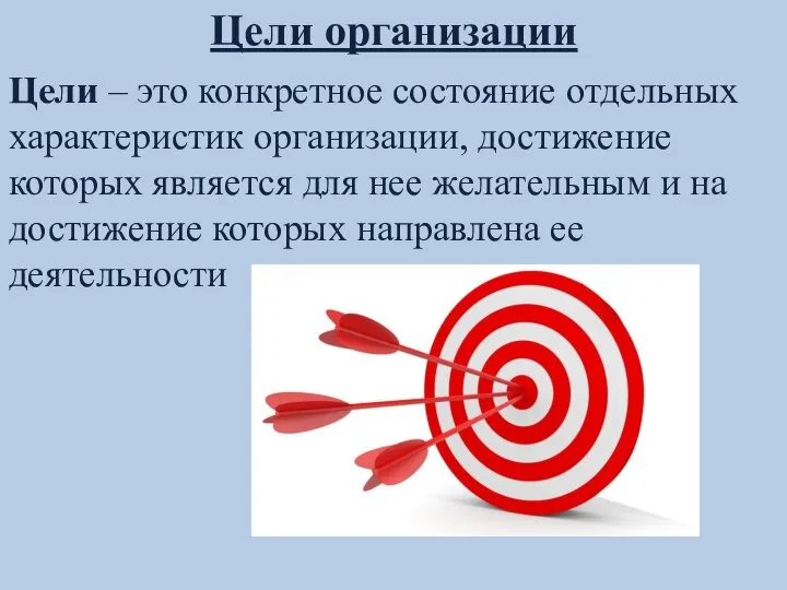 Цели организации Цели – это конкретное состояние отдельных характеристик организации, достижение которых