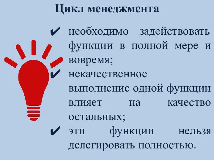 Цикл менеджмента необходимо задействовать функции в полной мере и вовремя; некачественное выполнение