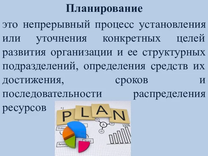 Планирование это непрерывный процесс установления или уточнения конкретных целей развития организации и