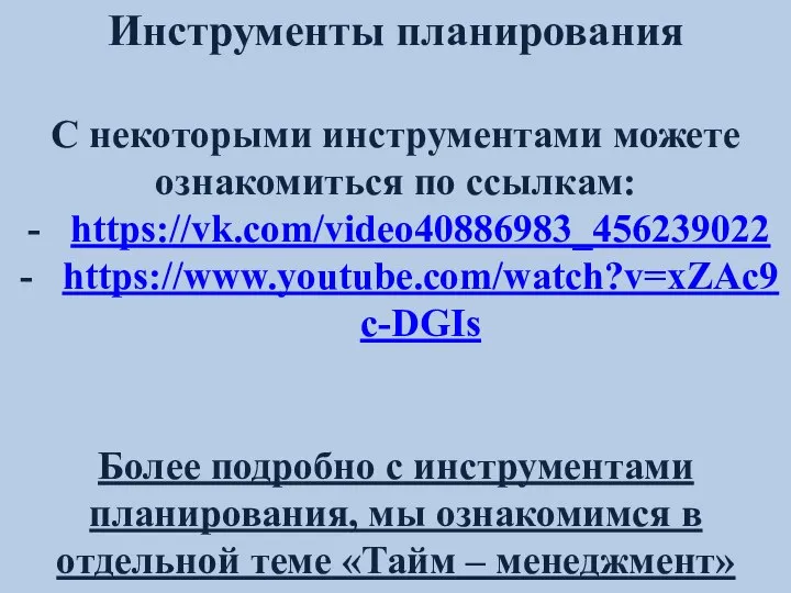 Инструменты планирования С некоторыми инструментами можете ознакомиться по ссылкам: https://vk.com/video40886983_456239022 https://www.youtube.com/watch?v=xZAc9c-DGIs Более