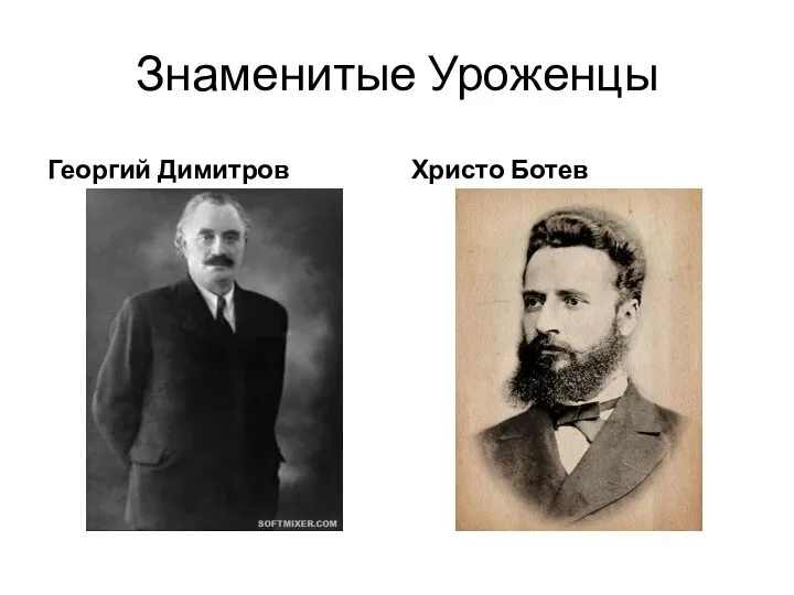 Знаменитые Уроженцы Георгий Димитров Христо Ботев