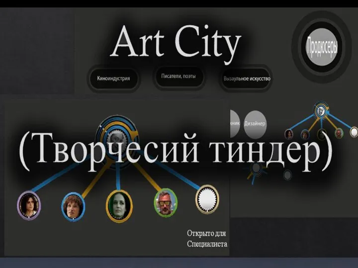 Art City (Творчесий тиндер)