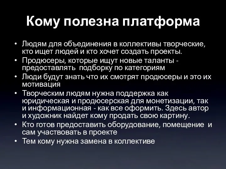 Кому полезна платформа Людям для объединения в коллективы творческие, кто ищет людей