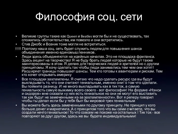 Философия соц. сети Великие группы такие как Queen и Beatles могли бы