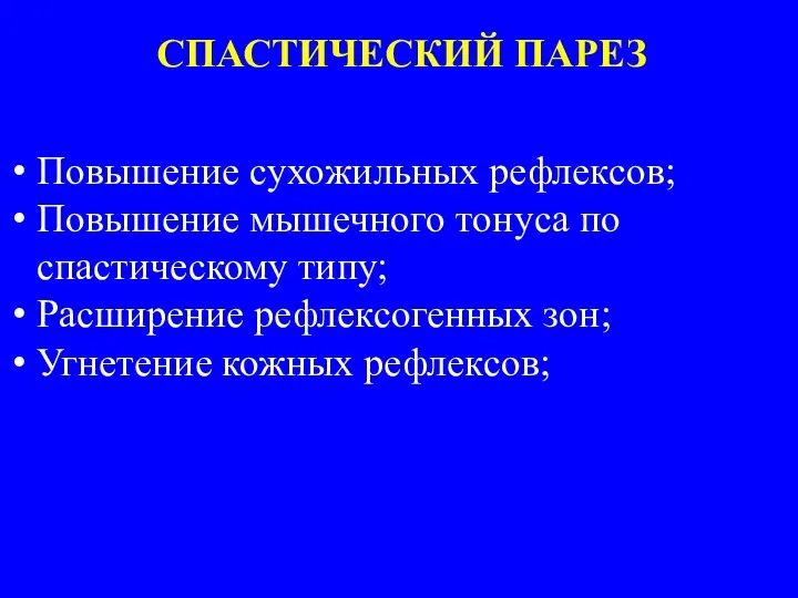 Повышение сухожильных рефлексов; Повышение мышечного тонуса по спастическому типу; Расширение рефлексогенных зон;