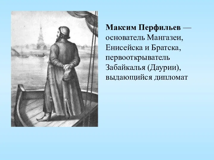 Максим Перфильев — основатель Мангазеи, Енисейска и Братска, первооткрыватель Забайкалья (Даурии), выдающийся дипломат