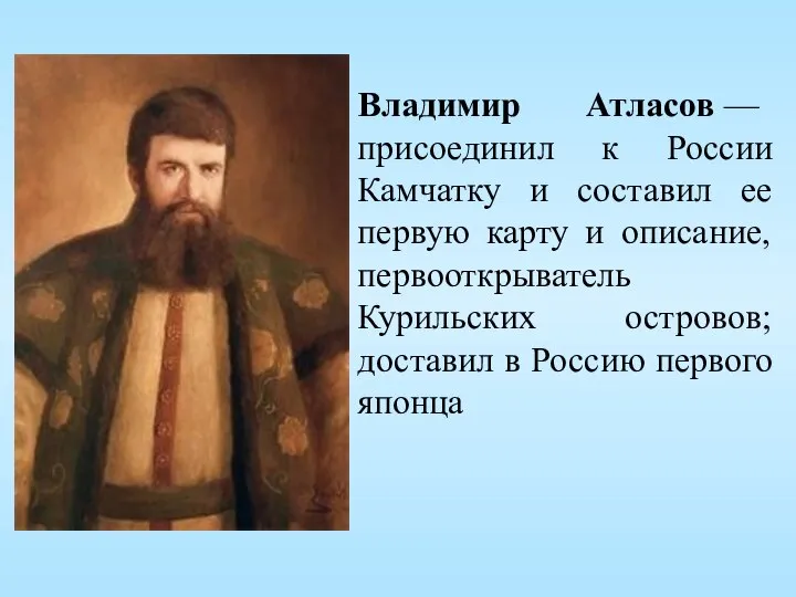 Владимир Атласов — присоединил к России Камчатку и составил ее первую карту