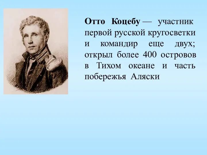 Отто Коцебу — участник первой русской кругосветки и командир еще двух; открыл