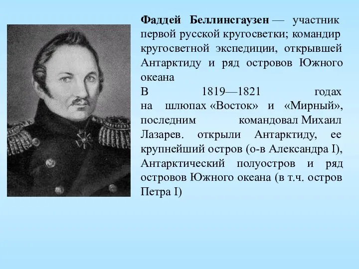 Фаддей Беллинсгаузен — участник первой русской кругосветки; командир кругосветной экспедиции, открывшей Антарктиду