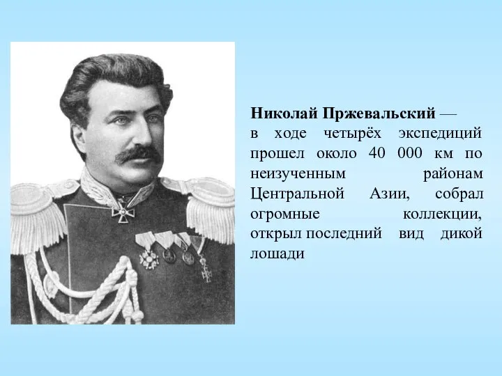 Николай Пржевальский — в ходе четырёх экспедиций прошел около 40 000 км
