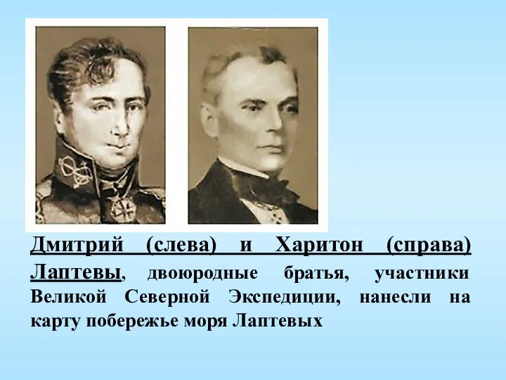 Дмитрий (слева) и Харитон (справа) Лаптевы, двоюродные братья, участники Великой Северной Экспедиции,